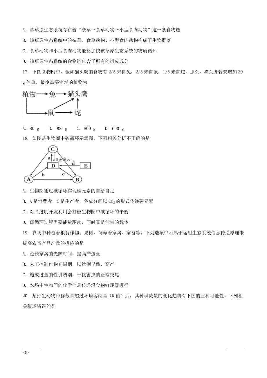 内蒙古乌兰察布市四子王旗一中2018-2019高二上学期第二次调研考试生物试卷（附答案）_第5页