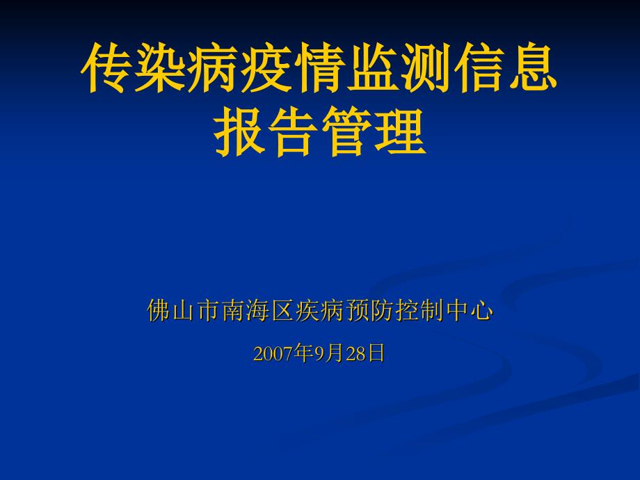 传染病疫情监测信息报告管理_第1页