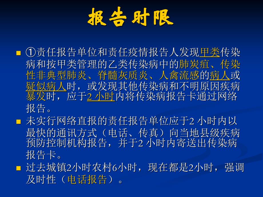 传染病疫情监测信息报告管理_第4页