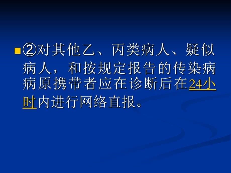 传染病疫情监测信息报告管理_第5页