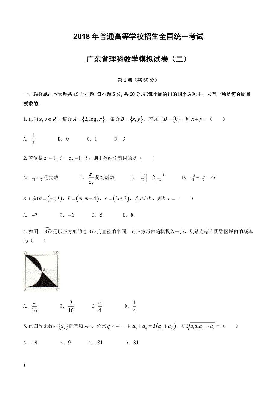 广东省2018届高考模拟考试数学理科试题(二)-有答案_第1页