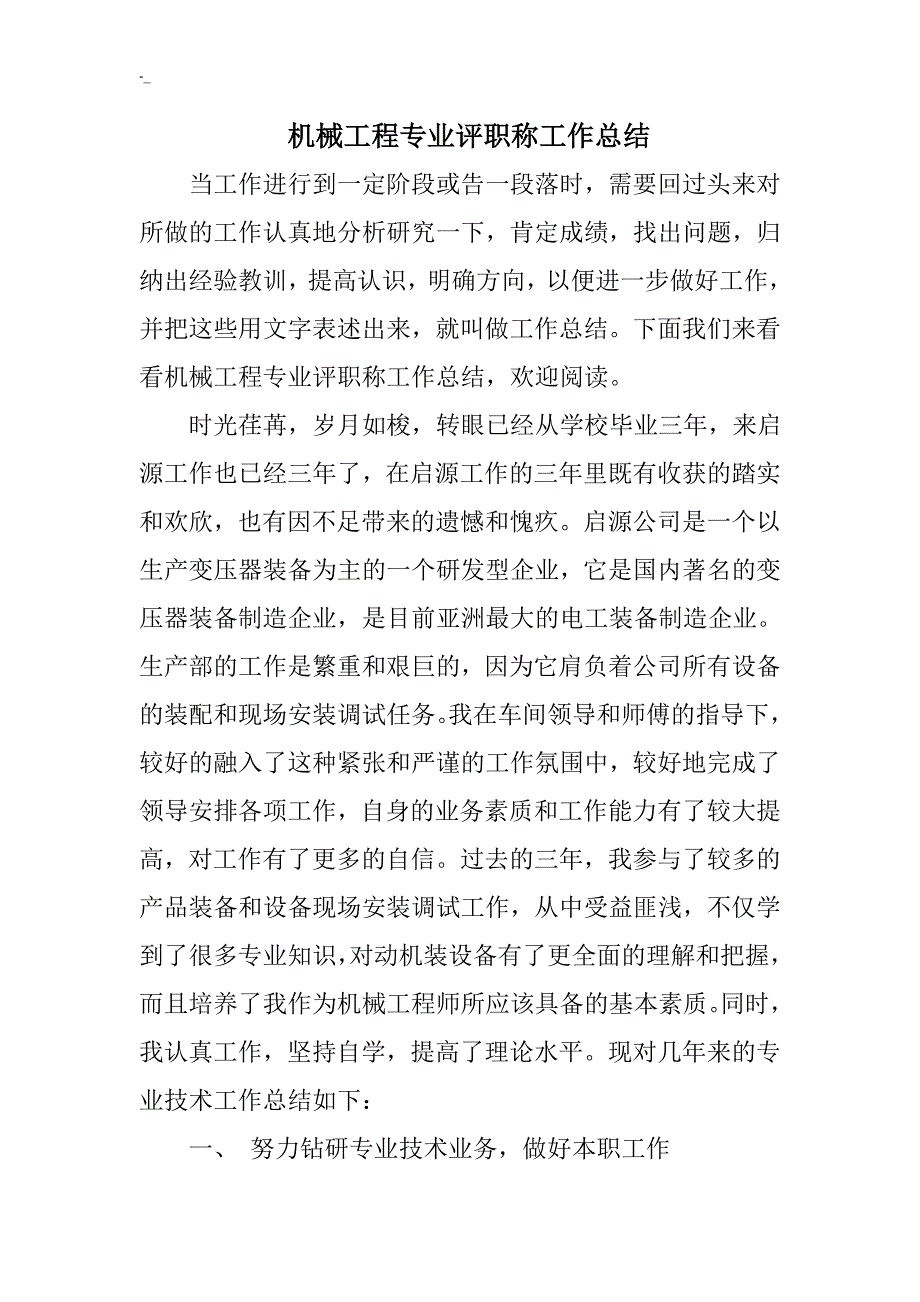 机械工程计划专业评职称工作情况分析总结_第1页