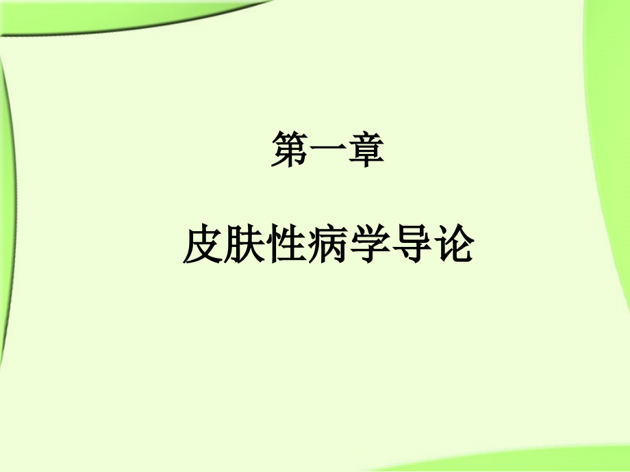 《皮肤性病学》总论详解_第3页