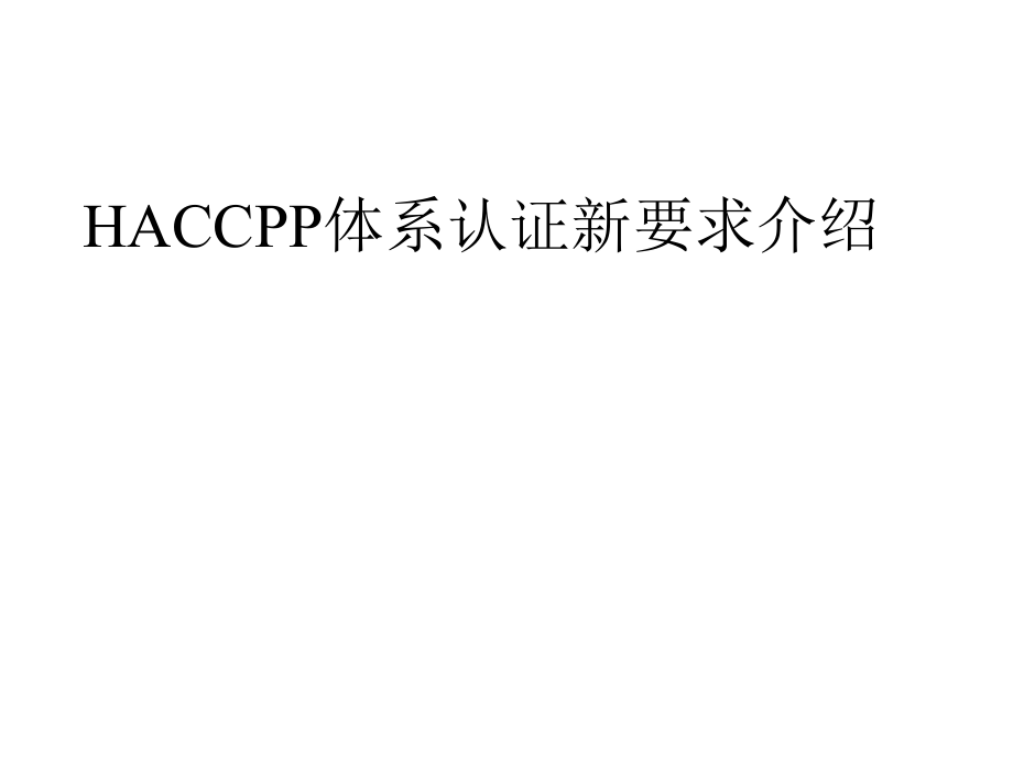 haccp认证体系要求剖析_第1页