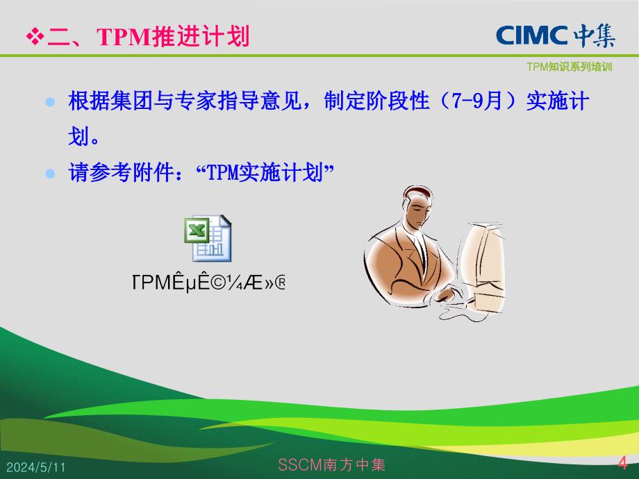 tpm体系基础培训解析_第4页