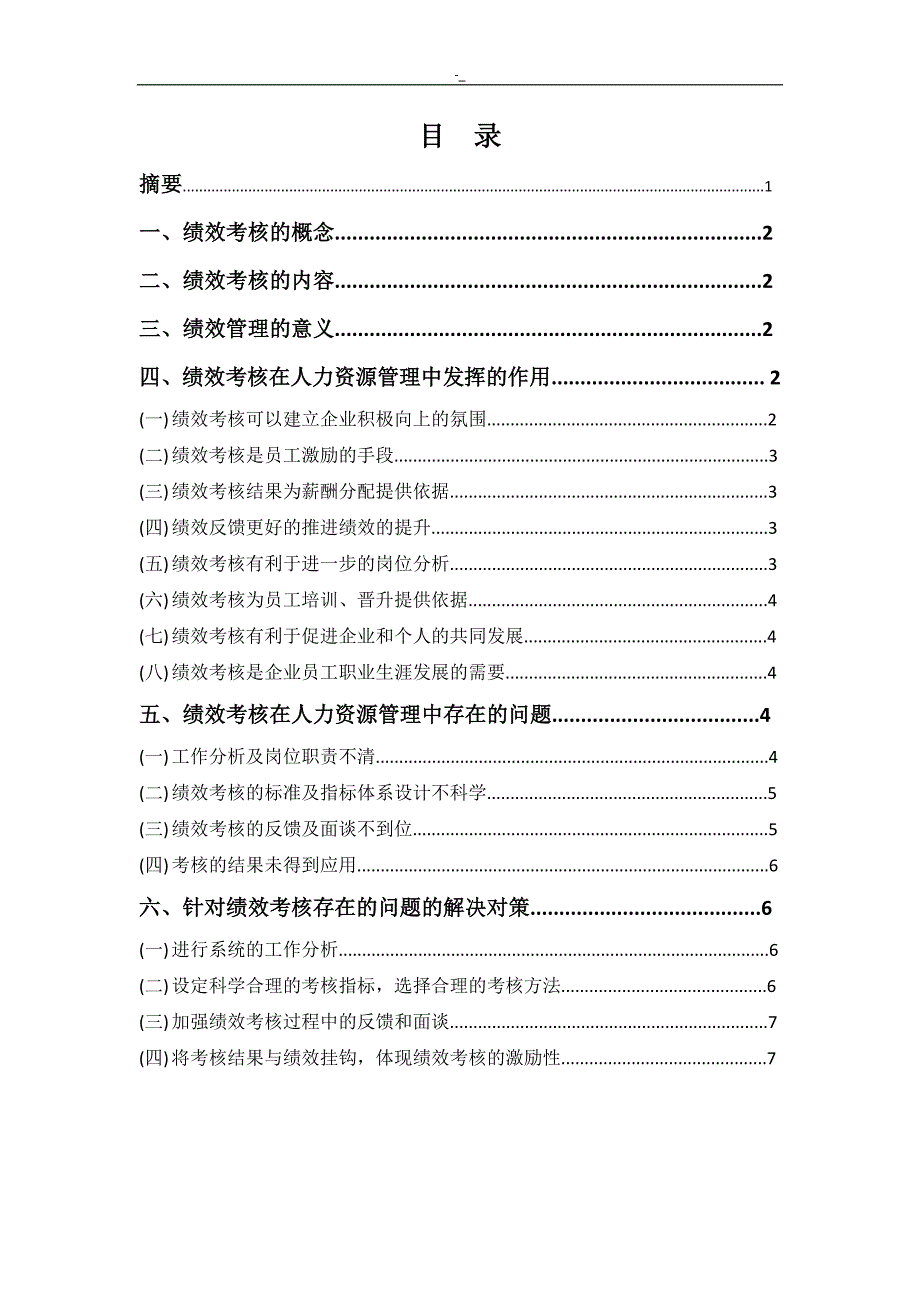 绩效考核在人力资源治理中地作用_第2页