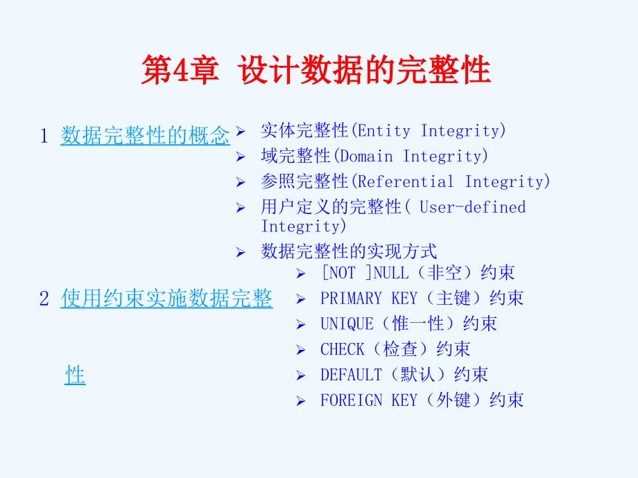 sqlserver第4章(第二部分)设计数据完整性(1)_第2页