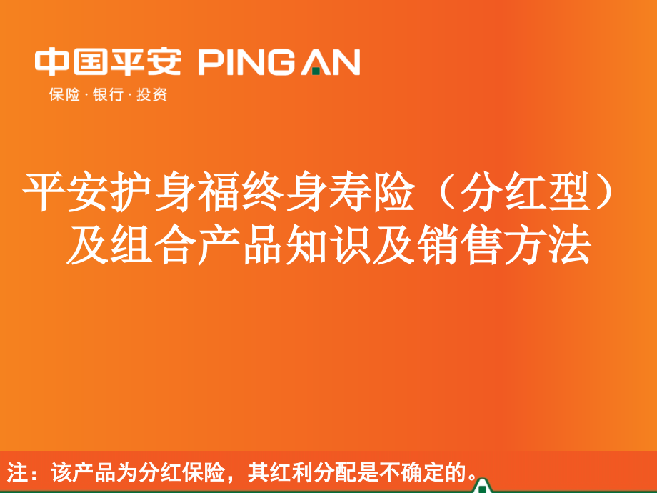 平安护身福终身寿险(分红型)产品知识及销售方法(新人步步高课件)_第1页