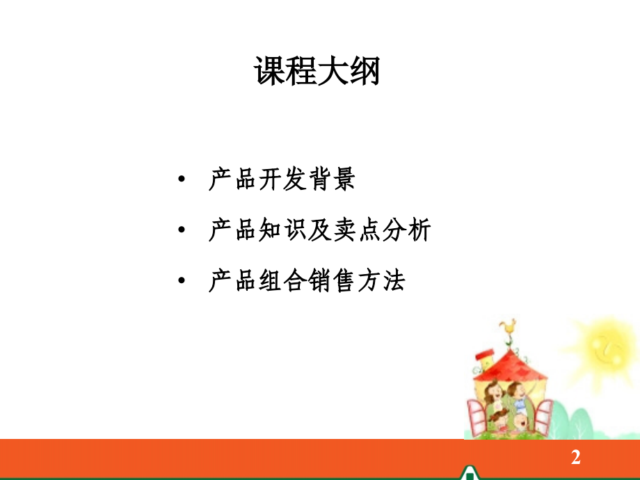 平安护身福终身寿险(分红型)产品知识及销售方法(新人步步高课件)_第2页