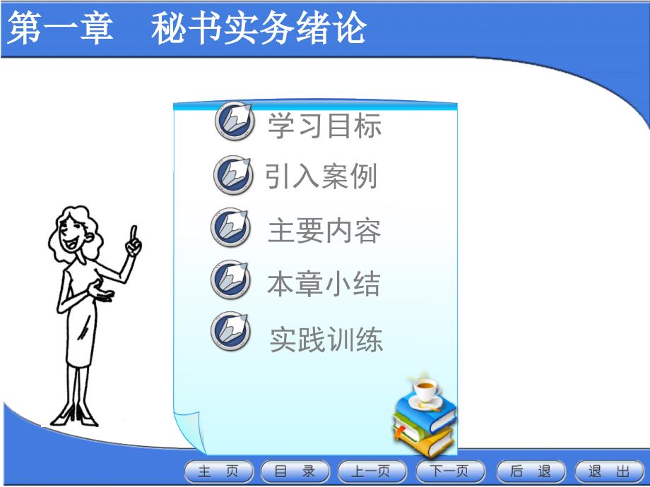 秘书实务绪论_第1页