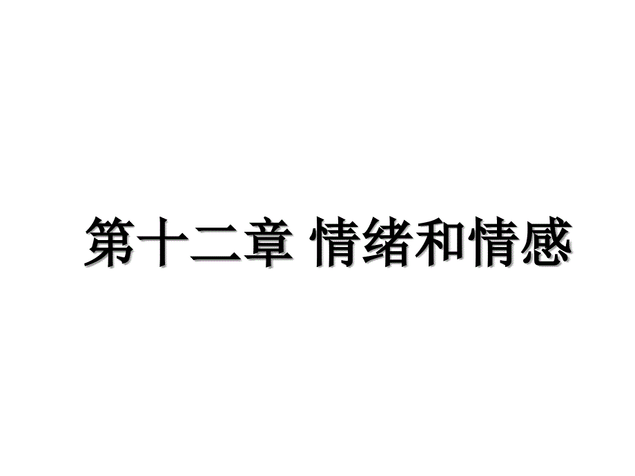 普通心理学--第十二章--情绪和情感_第1页