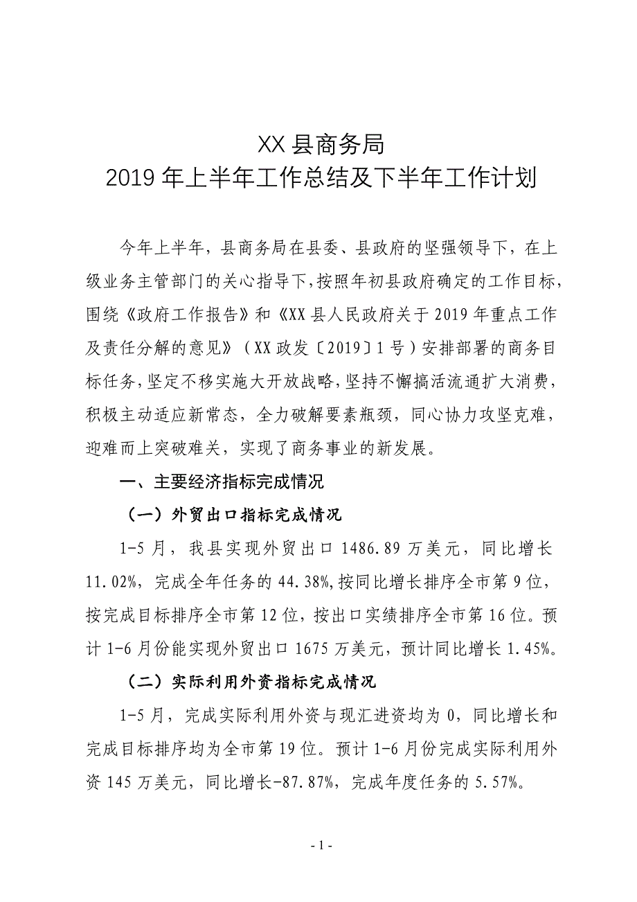 XX县商务局2019年上半年工作总结及下半年工作计划_第1页