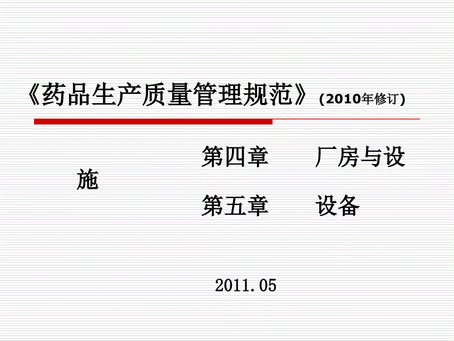 gmp(2010年修订)培训——第4～5章(1)_第1页