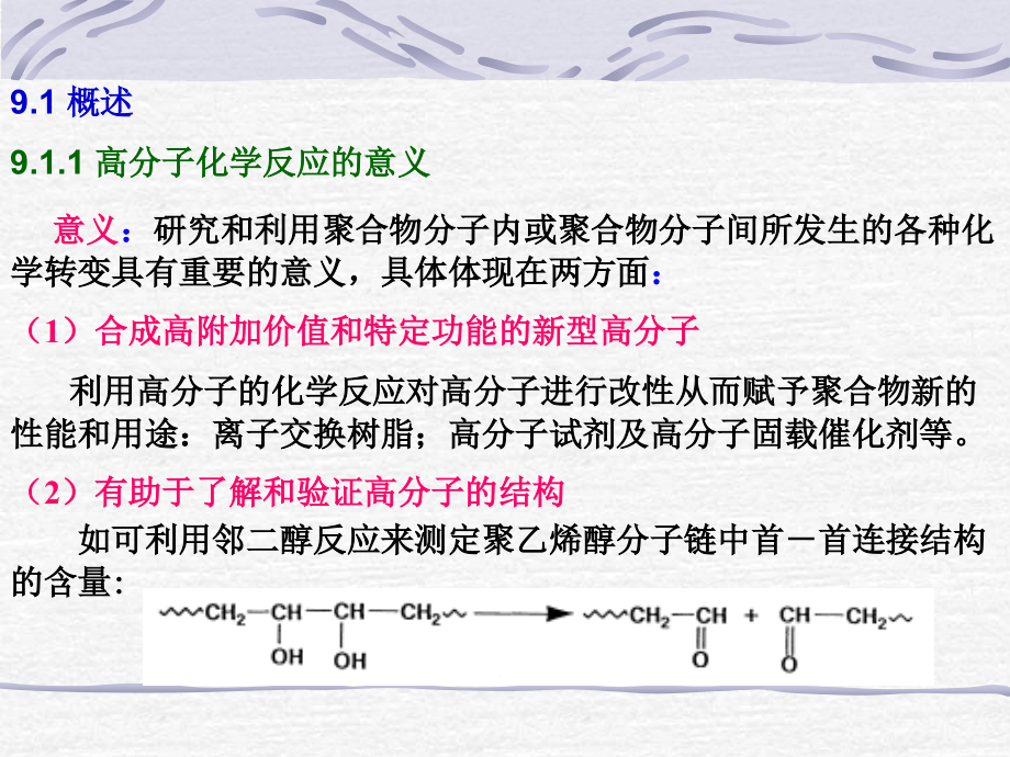 高分子的化学反应精品_第1页