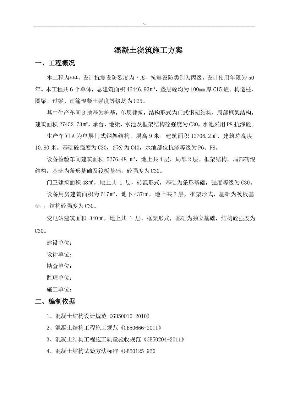 混凝土浇筑专项施工组织方案_第1页