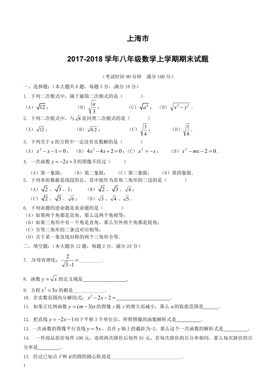 上海市2017_2018学年八年级数学上学期期末试题沪教版五四制（附答案）_第1页