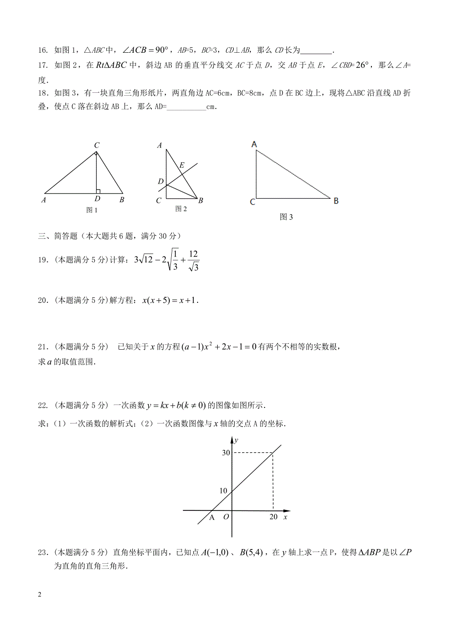 上海市2017_2018学年八年级数学上学期期末试题沪教版五四制（附答案）_第2页