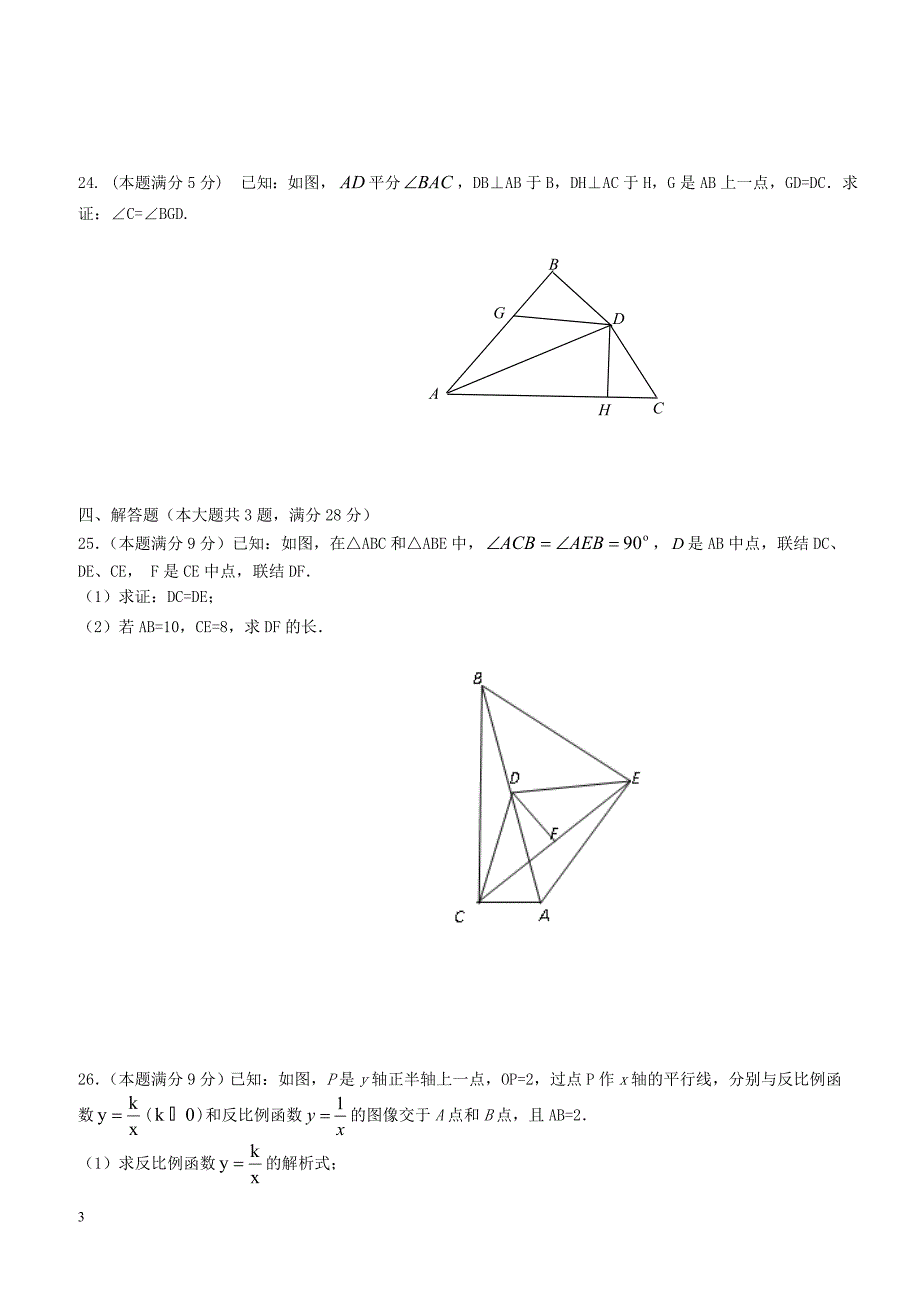 上海市2017_2018学年八年级数学上学期期末试题沪教版五四制（附答案）_第3页