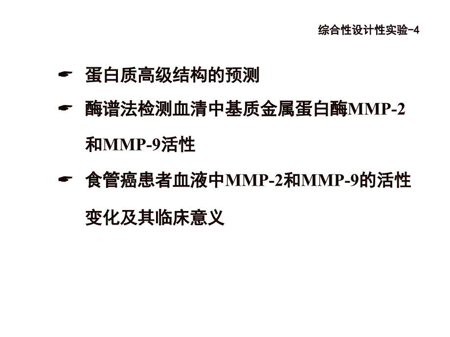 酶谱法检测血清基质金属蛋白酶mmp-生物化学与分子生物学_第1页