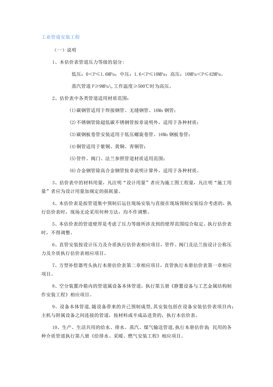 工业管道安-装工程计划预算地计算规则_第1页