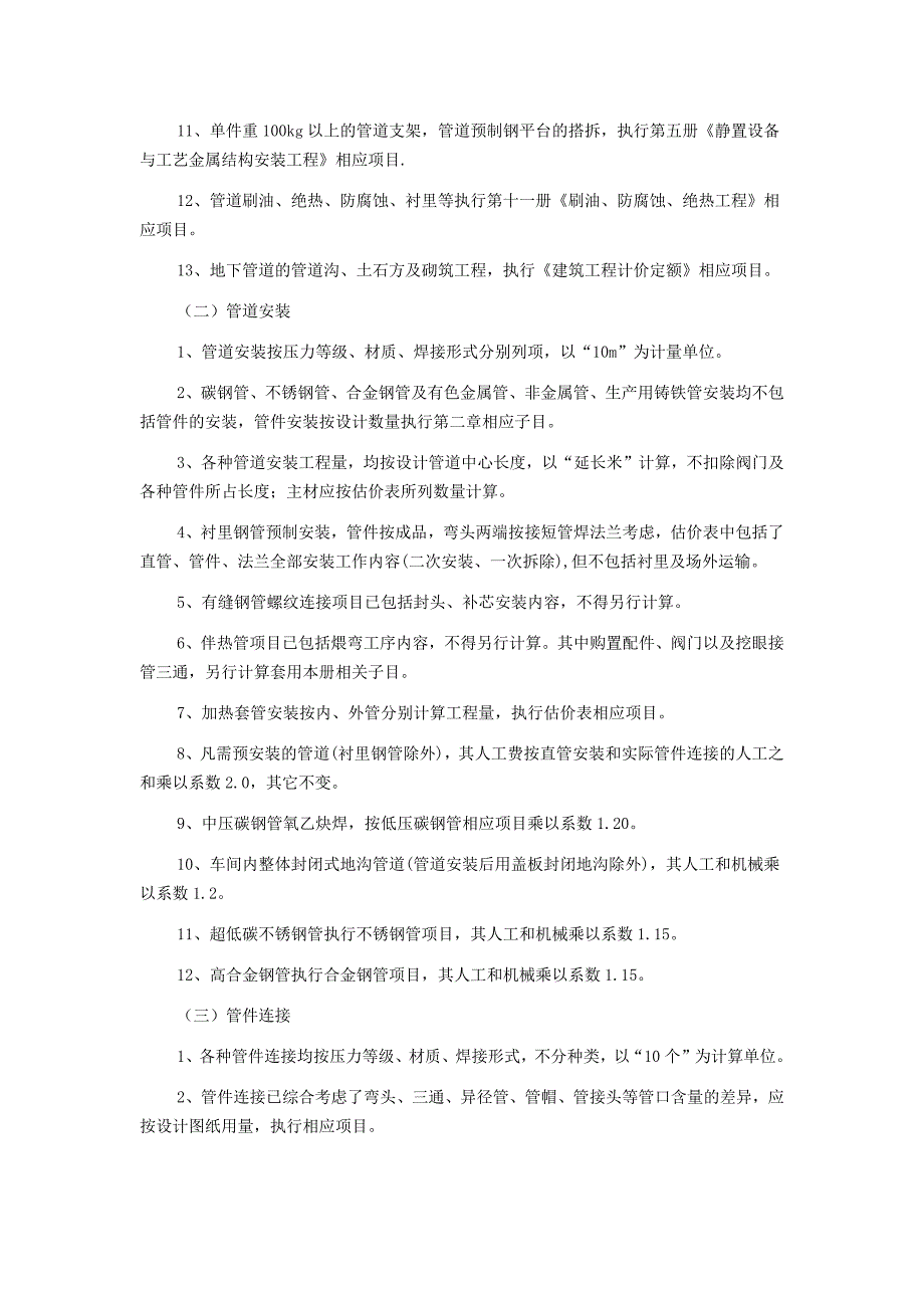 工业管道安-装工程计划预算地计算规则_第2页