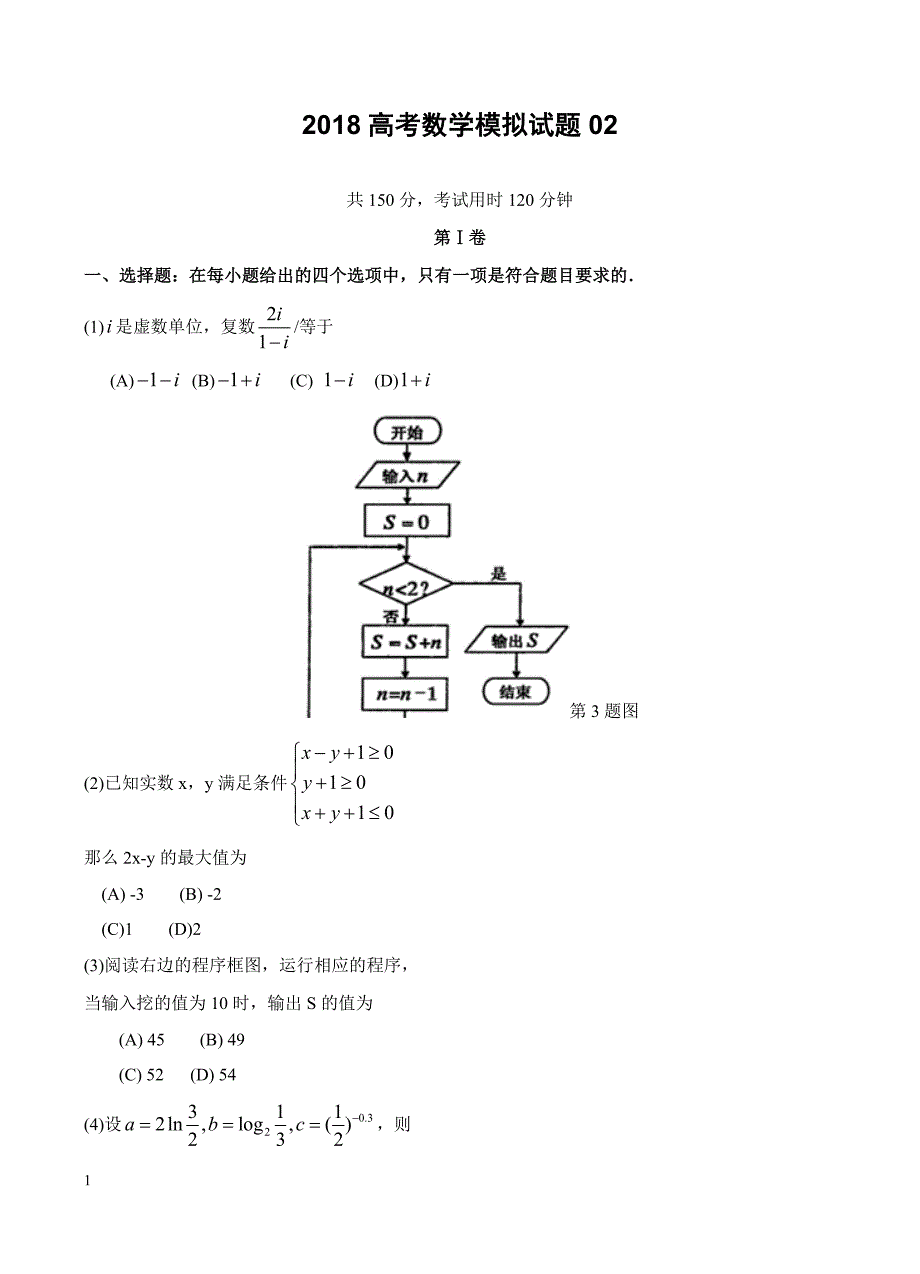 广东省中山市2018届高考数学模拟试题(2)-有答案_第1页