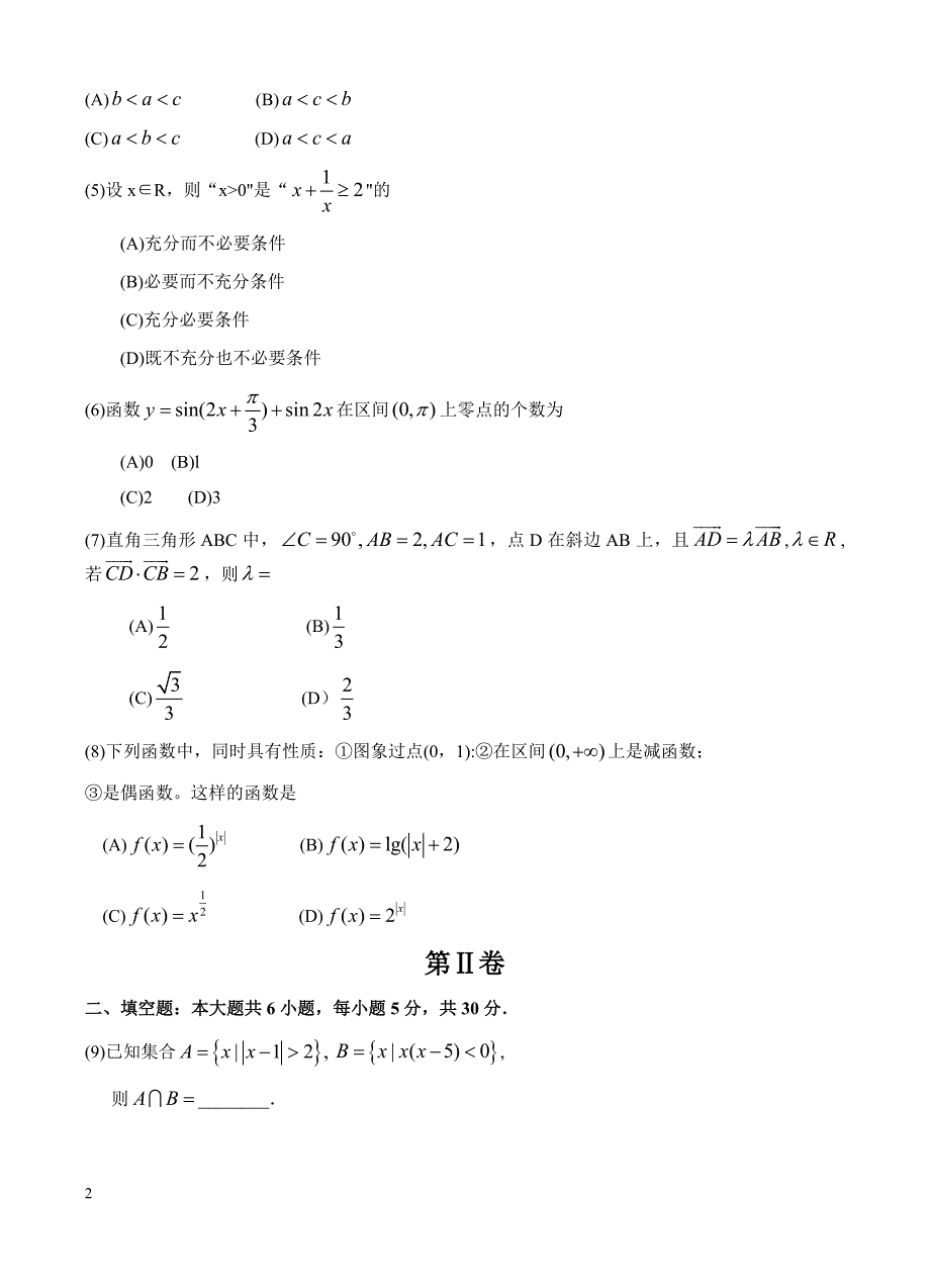 广东省中山市2018届高考数学模拟试题(2)-有答案_第2页