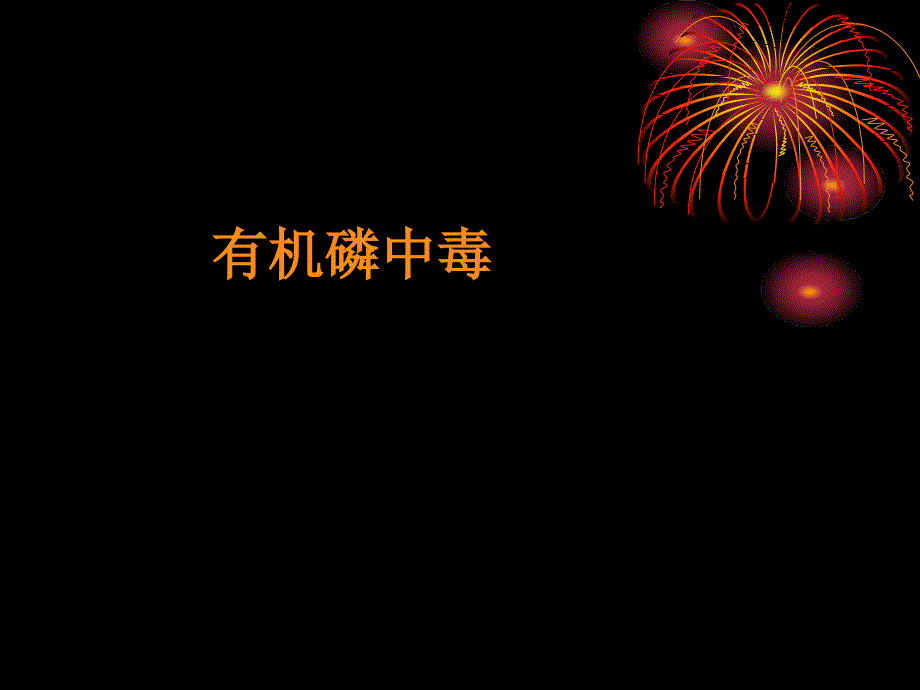 常见急性中毒的应急处理报告_第3页