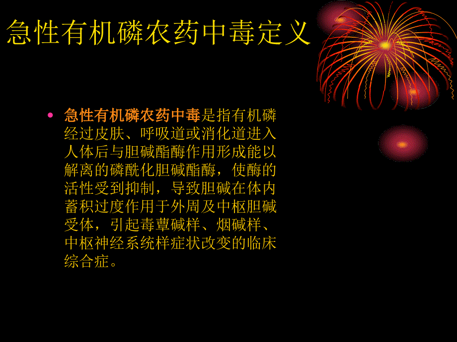 常见急性中毒的应急处理报告_第4页