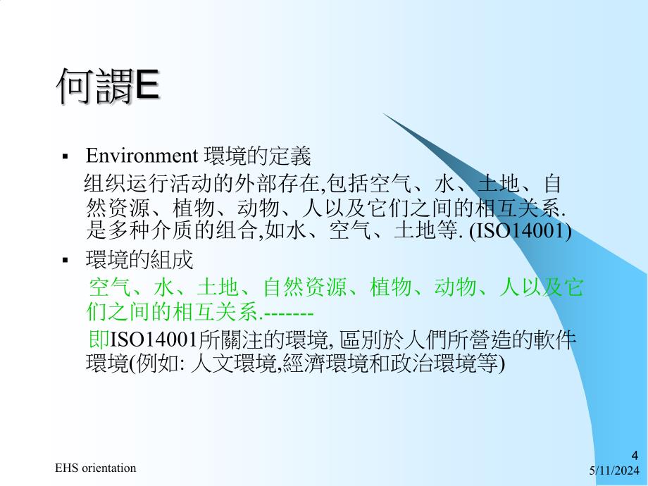 《ehs基本知识》ppt课件(1)_第4页