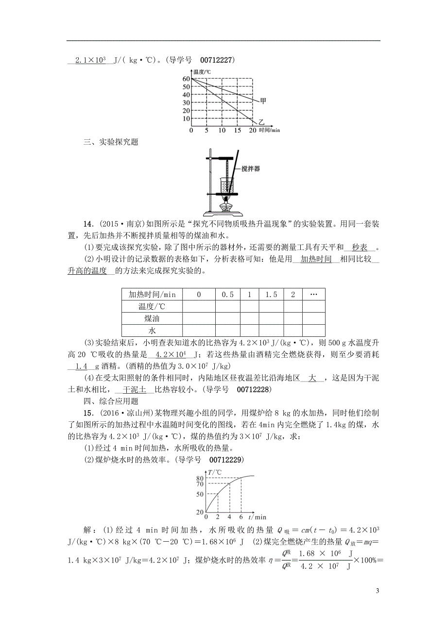 中考物理总复习 第十五讲 内能及其利用考点跟踪1_第3页