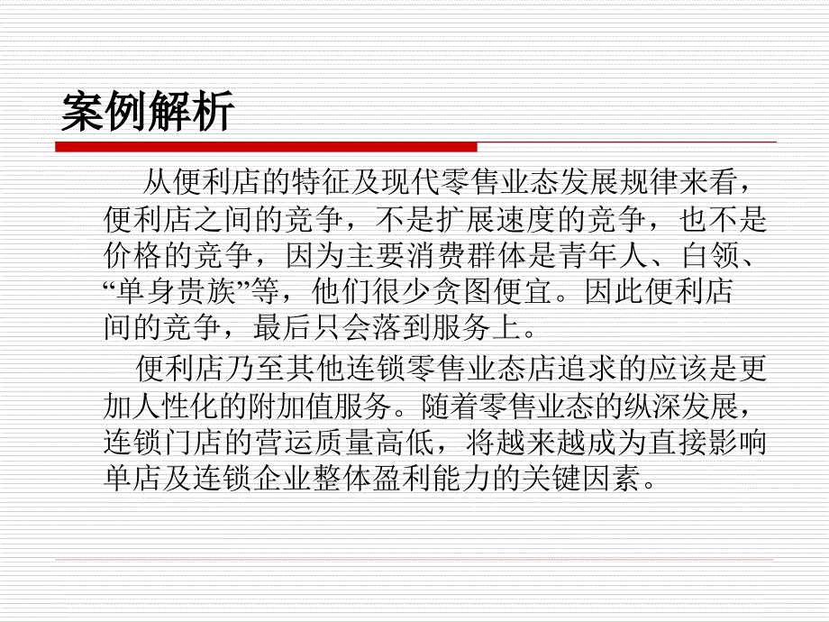 项目一门店营运管理概述_第3页