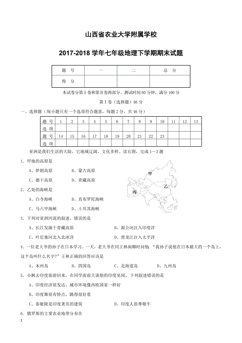 山西省农业大学附属学校2017_2018学年七年级地理下学期期末试题新人教版（附答案）_第1页