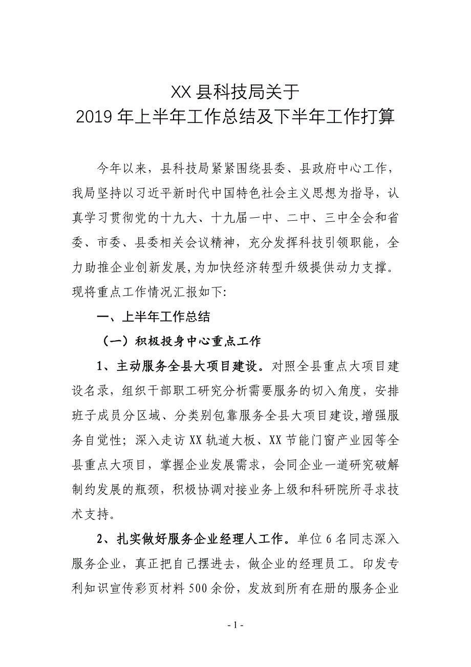 县科技局关于2019年上半年工作总结及下半年工作打算_第1页