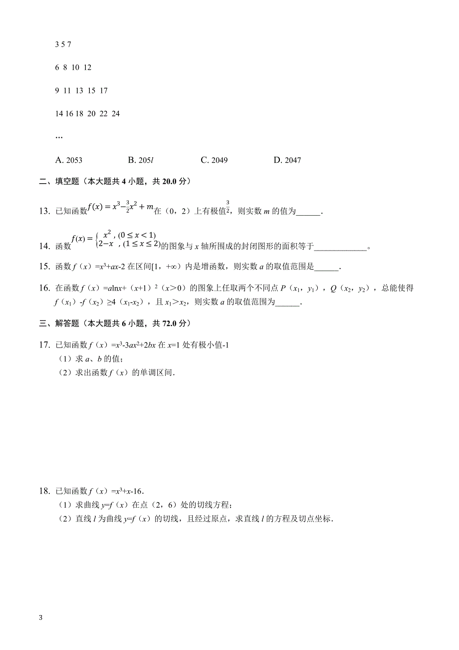 广东省2018-2019学年高二下学期第一次段考试题（4月）数学（理）（附解析）_第3页