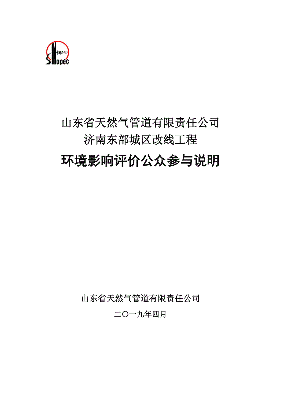 山东省天然气管道有限责任公司济南东部城区改线工程环境影响评价公众参与说明_第1页