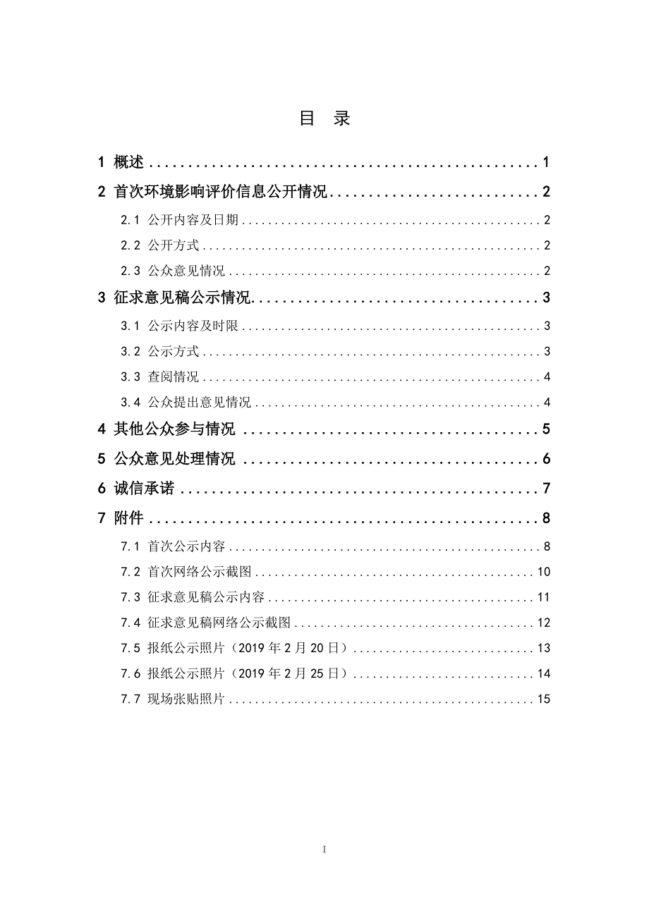 山东省天然气管道有限责任公司济南东部城区改线工程环境影响评价公众参与说明_第3页