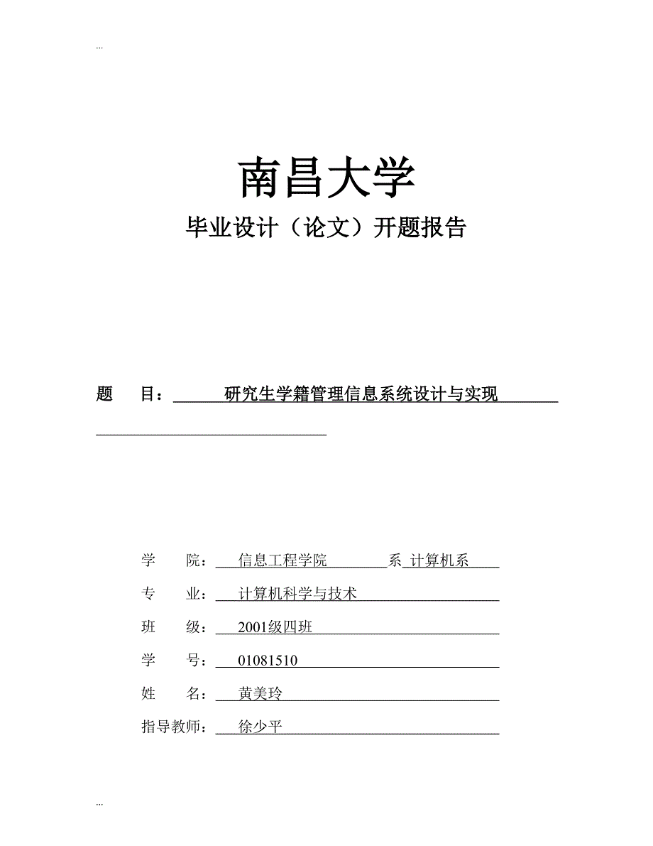 研究生学籍管理信息系统设计与实现-南昌大学毕业设计开题报告_第1页