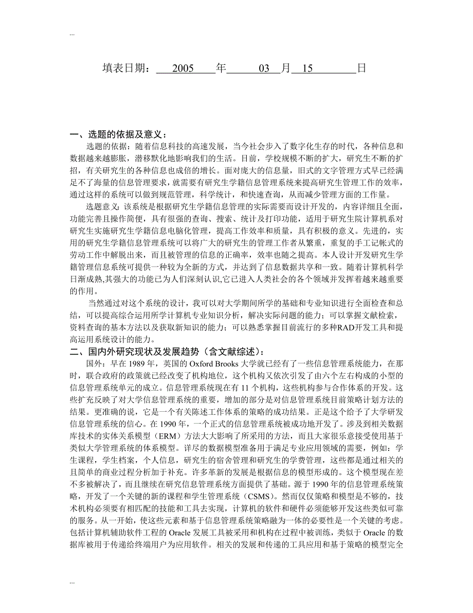 研究生学籍管理信息系统设计与实现-南昌大学毕业设计开题报告_第2页