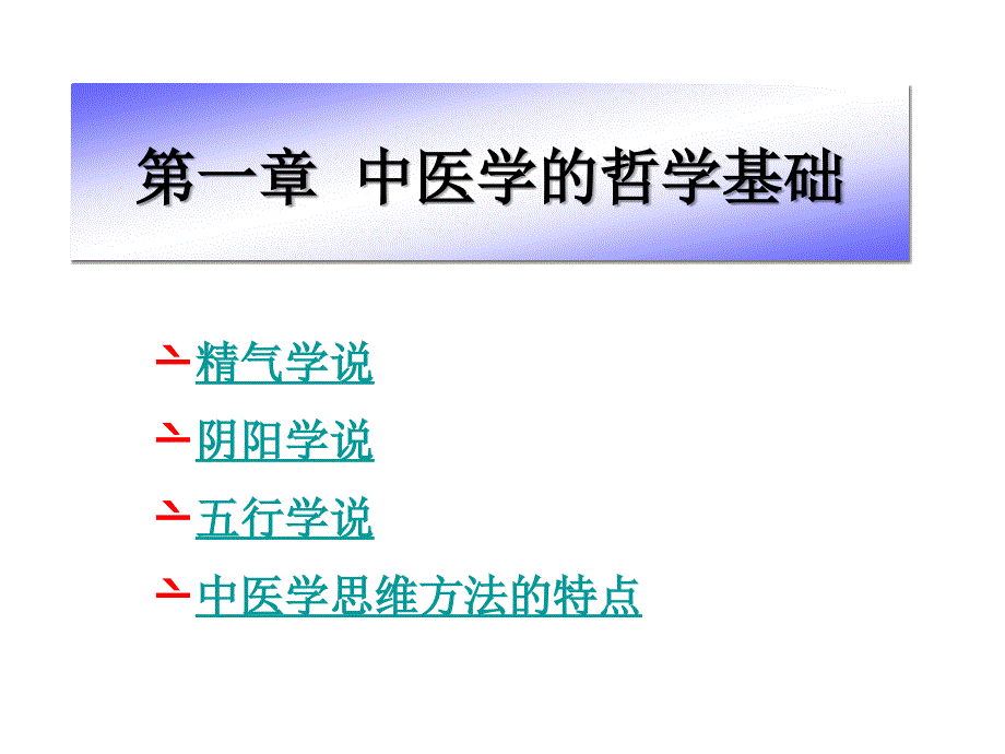 中医的哲学基础教程_第1页