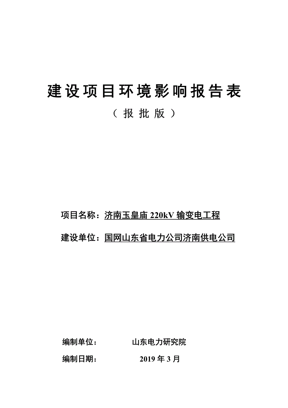 国网山东省电力公司济南供电公司济南玉皇庙220kV输变电工程环境影响报告表_第1页