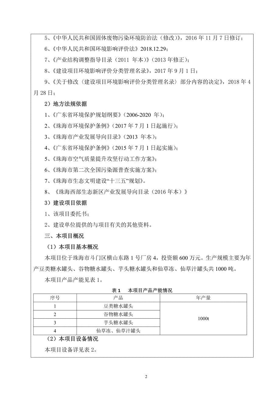 珠海台晁食品有限责任公司建设项目环境影响报告表_第5页