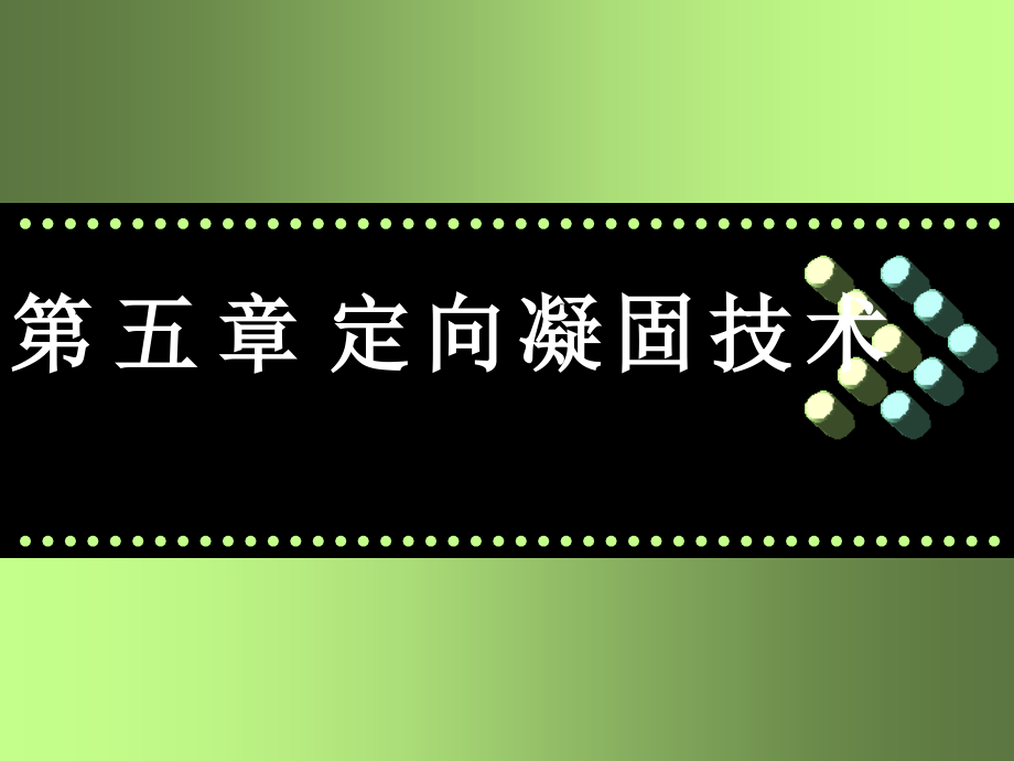 《材料合成与制备新技术》课件：第五章定向凝固(1)_第1页