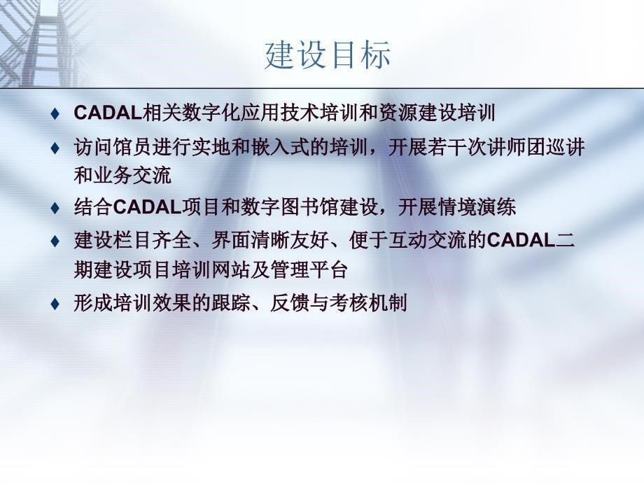 cadal项目二期培训管理体系_第5页