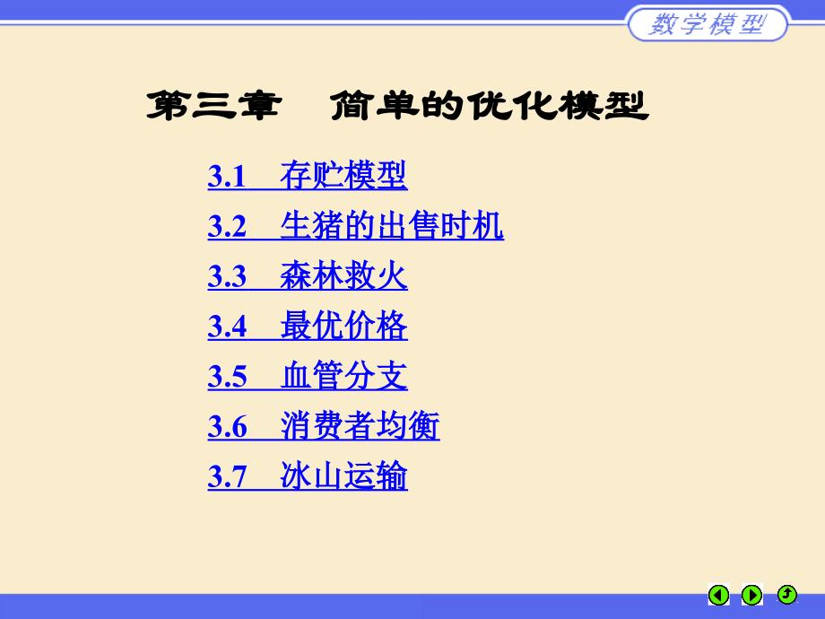 姜启源数学模型课本的课件ppt第三章_第1页