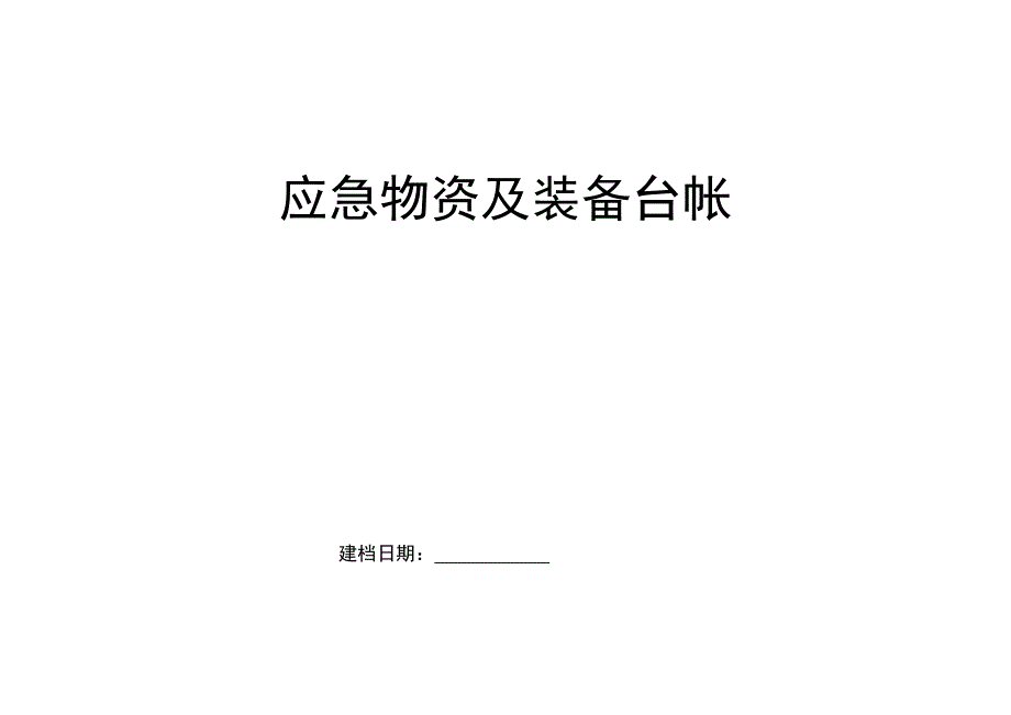 应急物资及装备清单_第1页