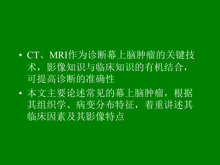 幕上脑肿瘤：病理、临床及影像特征概述-精选文档_第2页