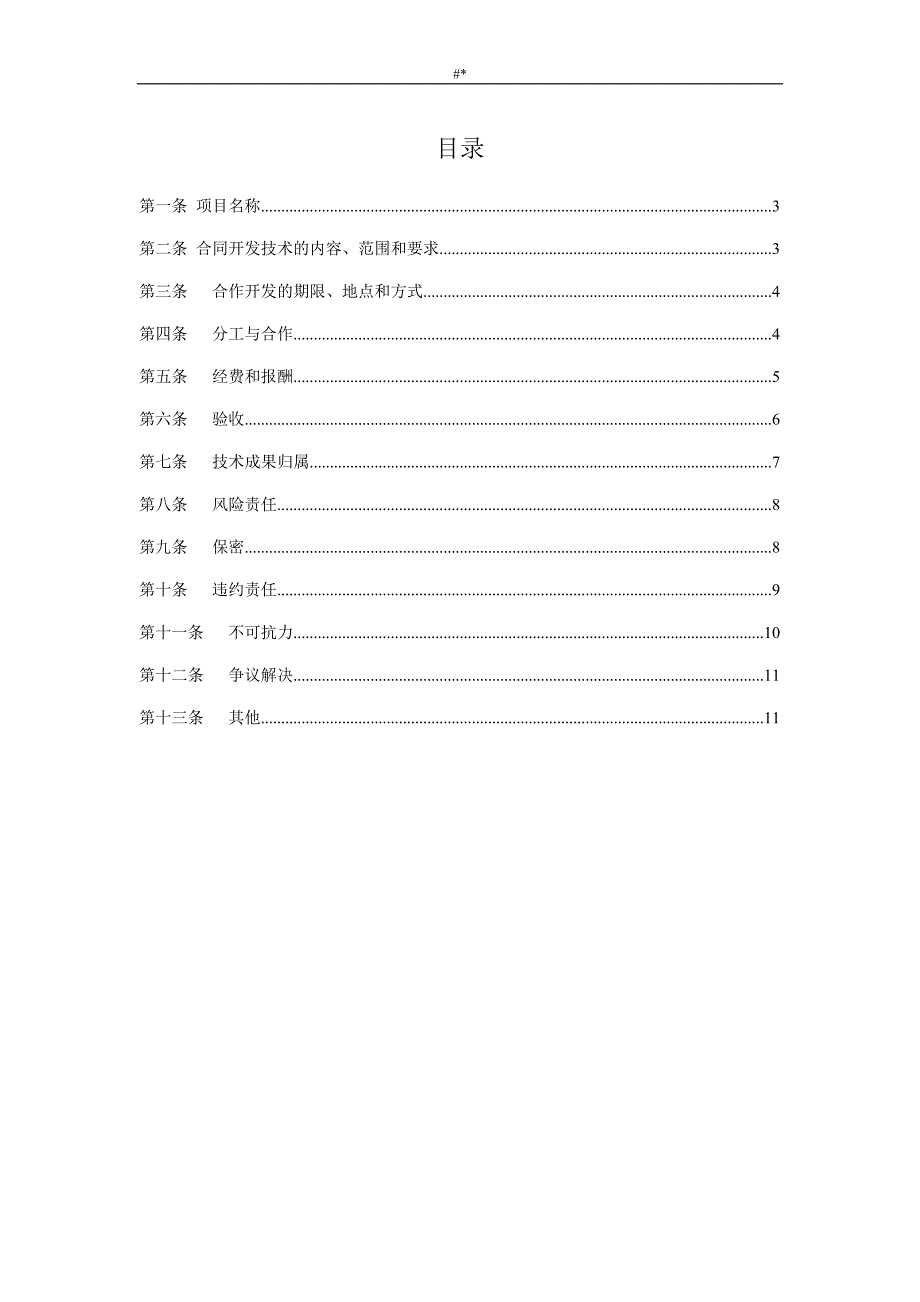 技术合作开发~合同文本模板_第2页