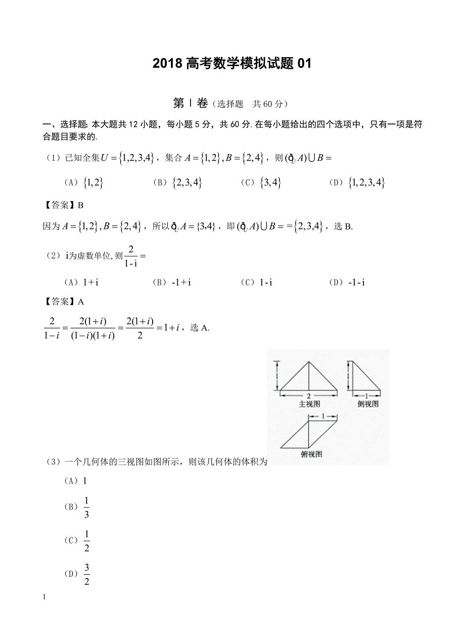 广东省深圳市2018届高考数学模拟试题(1)-有答案_第1页