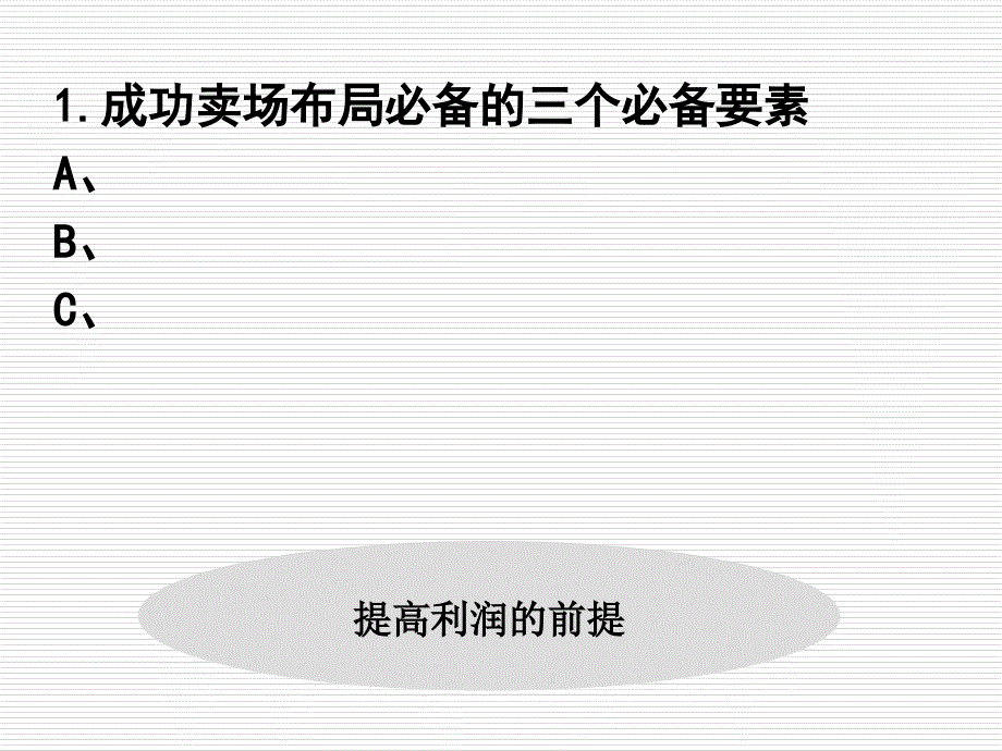 卖场布局与陈列培训班课件_第3页